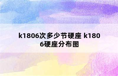 k1806次多少节硬座 k1806硬座分布图